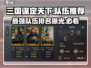 三国谋定天下最强队伍🔥排名曝光，速来围观！