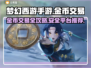 梦幻西游手游金币交易秘籍💥专业平台推荐来啦！👇