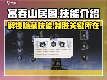 富春山居图🔥技能效果大曝光！游戏党必看💡截图1