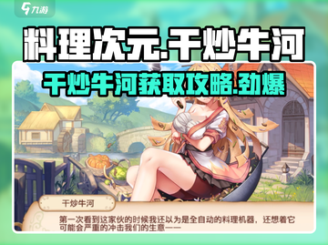 料理次元🔥干炒牛河获取秘籍🎉截图1
