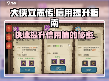 大侠立志传🔥快速提升信用值秘籍🎉截图1