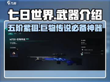 七日世界巨物传说🔥五阶紫狙武器超详细解析来啦！截图1