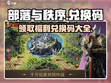 部落与秩序😎海量兑换码大公开！快领福利🎉截图1