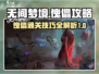 无间梦境傀儡🔥过关秘籍，轻松通关💡