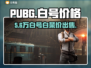 PUBG白号白菜价！速抢💥