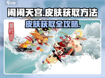 闹闹天宫💎皮肤获取方法大公开！轻松拥有炫酷皮肤🔥截图1