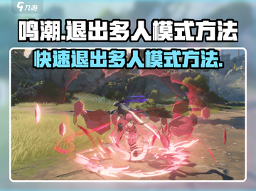 鸣潮🔥多人模式怎么退出？简单方法教你快速退出！！！截图1