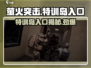 萤火突击🔥特训岛入口在这里！快来探索👇