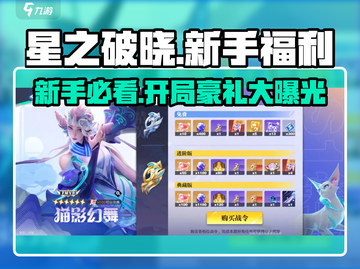 星之破晓✨：新手必领开局豪礼🎁，不肝不氪称霸全服！截图1