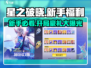 星之破晓✨：新手必领开局豪礼🎁，不肝不氪称霸全服！