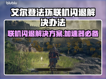 艾尔登法环联机闪退？加速器必备🔥🎮截图1