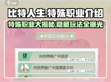 比特人生📖隐藏特殊职业大曝光💥🔥截图1