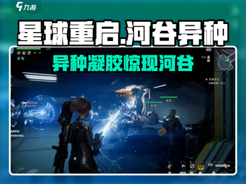 《星球重启》河谷异种凝胶全收集攻略💥截图1