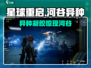 《星球重启》河谷异种凝胶全收集攻略💥