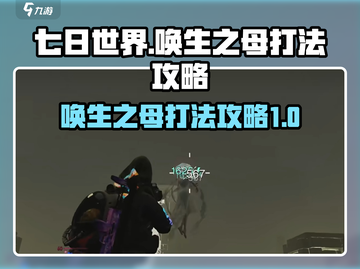 七日世界唤生之母打法🔥超详细攻略来啦！截图1