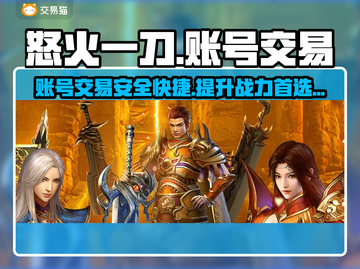 怒火一刀交易平台推荐🔥游戏账号交易超便捷！截图1