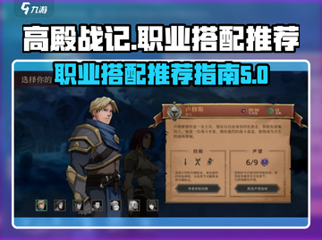 高殿战记🔥职业搭配推荐，必看攻略！截图1