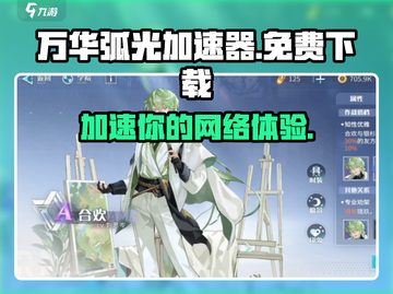 万华弧光加速器✅免费下载，玩游戏不卡顿！🎮截图1