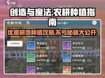 创造与魔法🔥超值耕地指南🌾种这些不亏！截图1