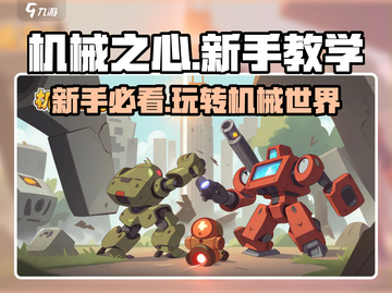 机械之心🔥新手必看！玩法教学带你快速上手🎉截图1