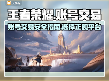 王者荣耀账号交易🔥正规平台推荐✨截图1