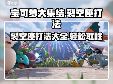 宝可梦大集结🔥裂空座打法攻略⚡轻松取胜秘籍截图1