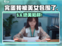 《完蛋！我被美女包围了》🔥第五关秒过技巧