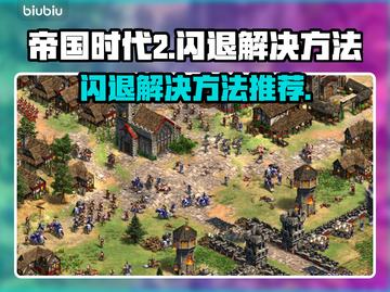 帝国时代2🔥闪退解决方法大公开！⚡截图1