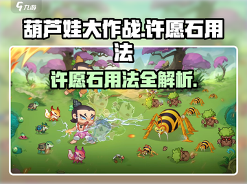 葫芦娃大作战🔥许愿石使用攻略✨截图1