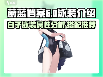 蔚蓝档案🔥白子泳装超详细解析来啦！💥截图1