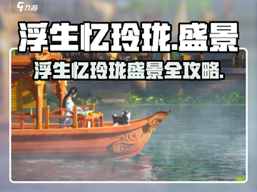 《浮生忆玲珑》盛景全攻略！✨截图1