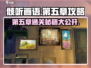 《倾听画语》第五章🔥超详细通关攻略来啦！🎨