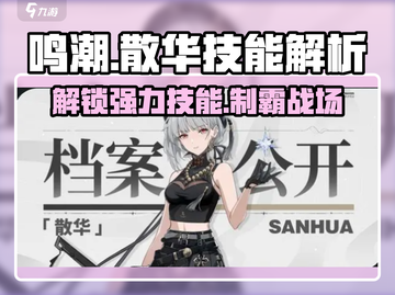 鸣潮⚡散华技能大曝光！游戏党必看🔥截图1