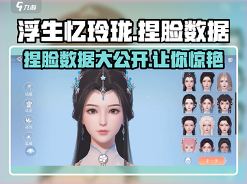 浮生忆玲珑🔥捏脸数据大曝光，速来围观🎉截图1