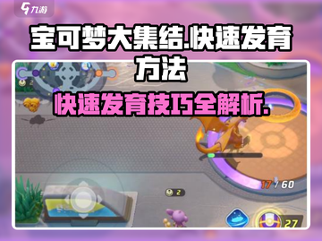 宝可梦大集结🔥快速发育秘籍，轻松上分必看！截图1