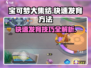 宝可梦大集结🔥快速发育秘籍，轻松上分必看！