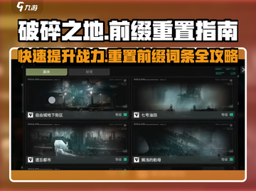 破碎之地前缀重置秘籍🔥助你轻松制胜游戏名将！截图1