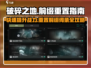 破碎之地前缀重置秘籍🔥助你轻松制胜游戏名将！