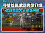 寻梦丝路🔥武器大全，游戏党必看！