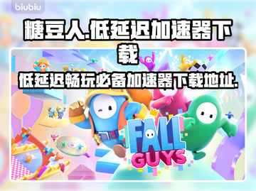 糖豆人低延迟秘籍⚡加速器下载地址大公开！截图1
