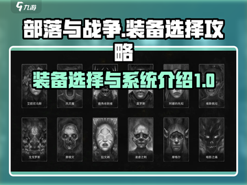 部落与战争💥装备选择全攻略！💎截图1