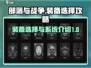 部落与战争💥装备选择全攻略！💎