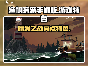 渔帆暗涌手机版🔥游戏亮点与特色全揭秘！截图1