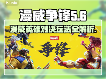 漫威争锋🔥超强图文攻略，玩转游戏必备！截图1