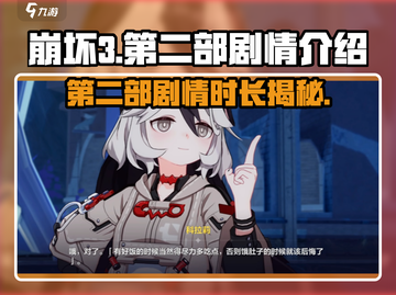 崩坏3第二部🔥剧情时长曝光！游戏迷必看✨截图1