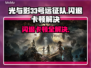 🎮光与影33号远征队闪退卡顿？一招解决！