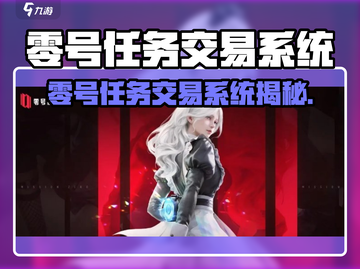 🎮零号任务手游竟有交易系统？！截图1