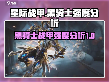 星际战甲手游🔥黑骑士战甲强度分析来了！截图1