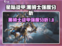 星际战甲手游🔥黑骑士战甲强度分析来了！