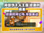 冲呀-cookie王国终测时间曝光，快来抢先进入游戏🎉